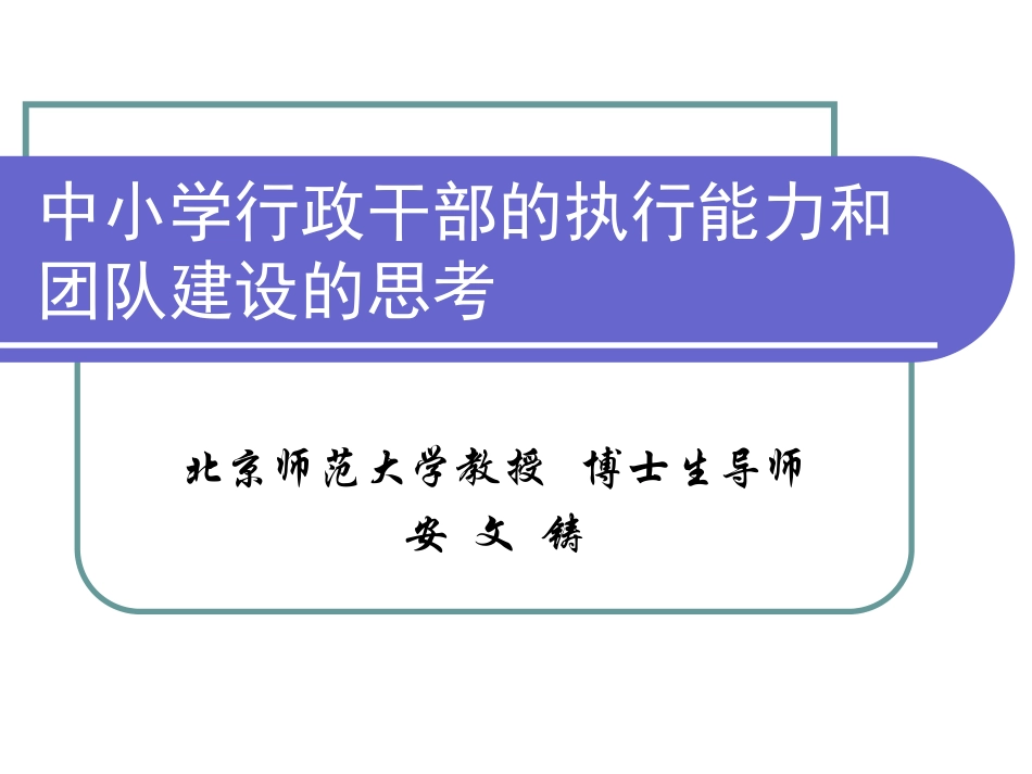 中小学行政干部的执行能力和团队建设的思考.pdf_第1页