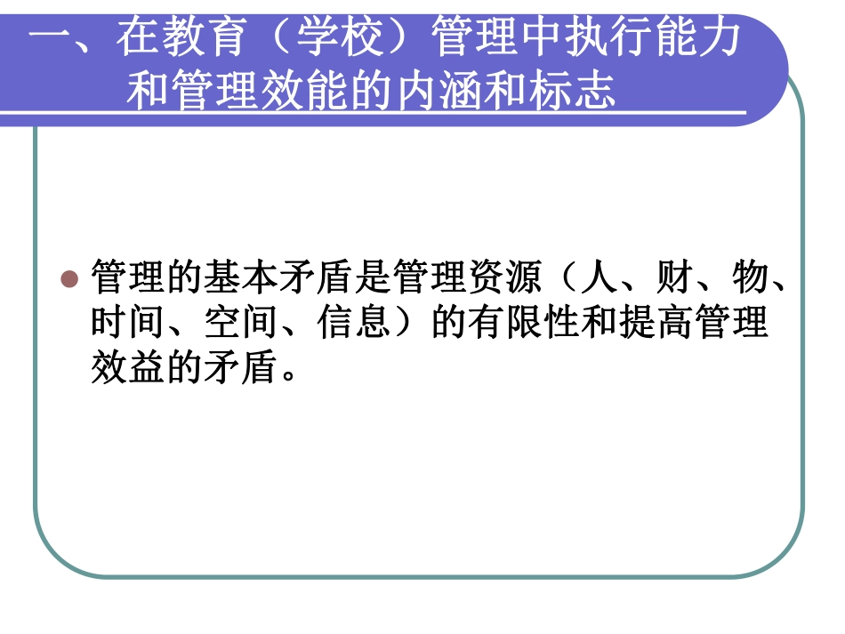 中小学行政干部的执行能力和团队建设的思考.pdf_第3页