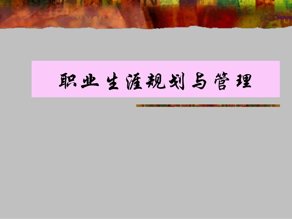 中学生班会课：职业生涯规划与管理ppt.pdf_第1页