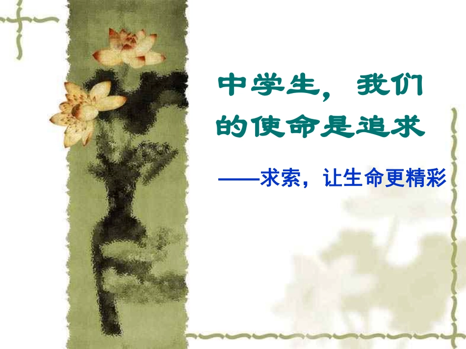 中学生的使命是追求  主题班会.pdf_第1页