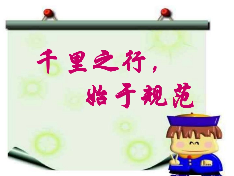 中学生日常行为规范主题班会.pdf_第1页