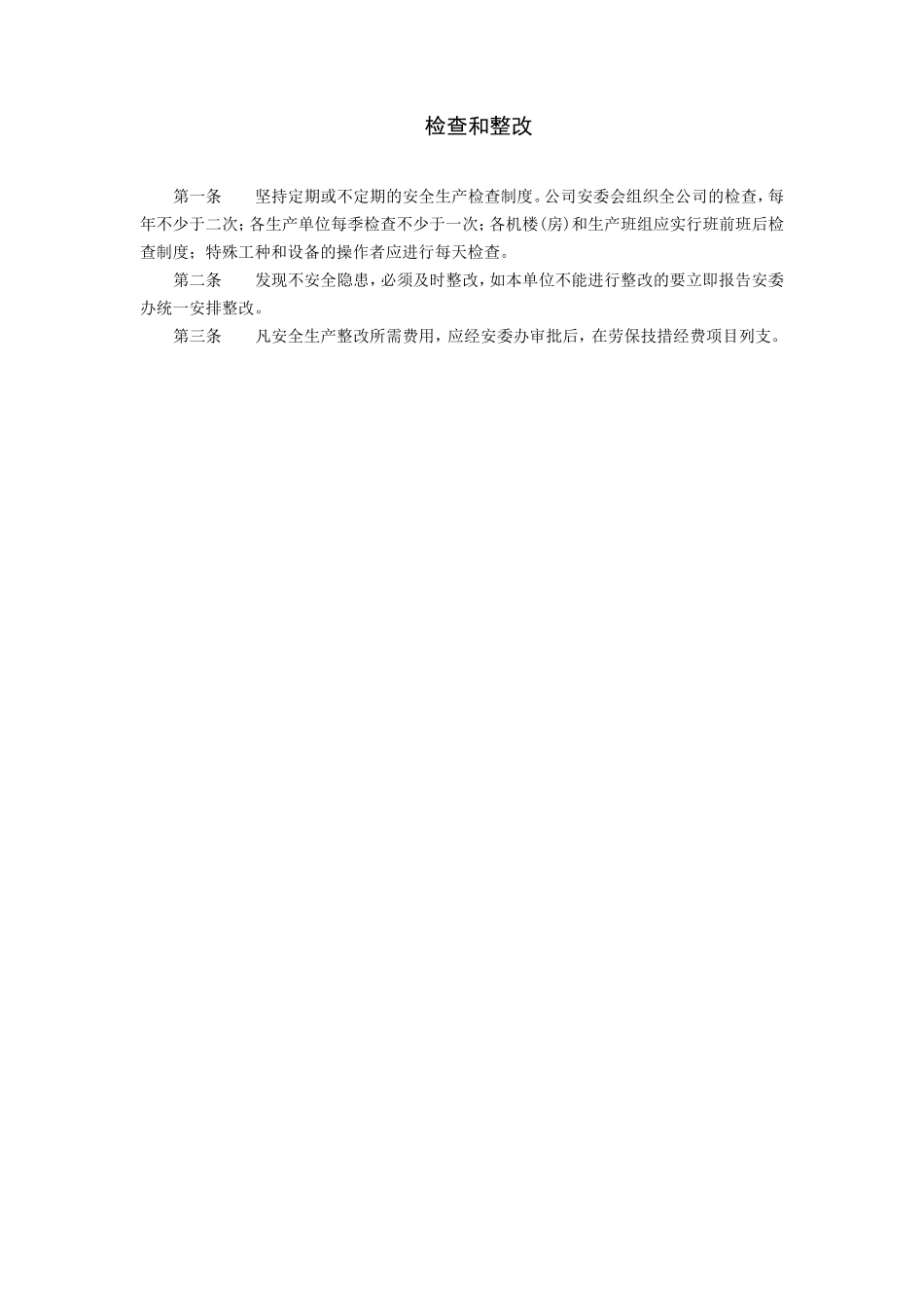 6-检查和整改.doc_第1页
