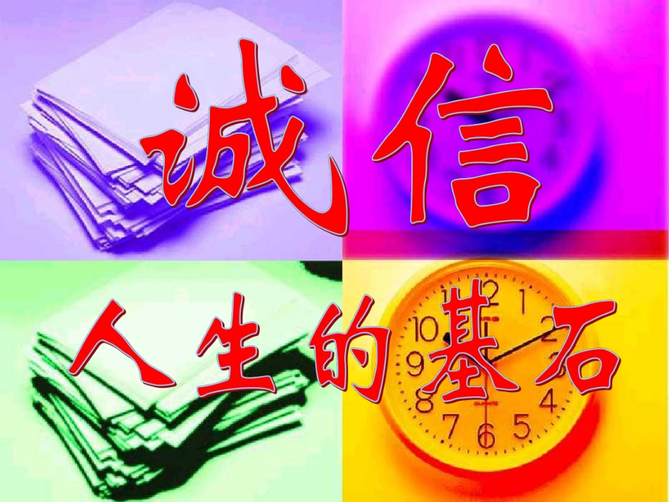 主题班会：诚信ppt.pdf_第1页