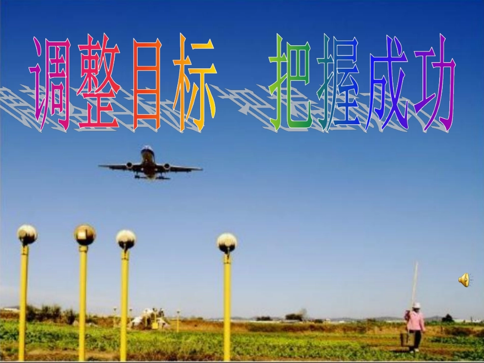 主题班会：调整目标  把握成功.pdf_第1页