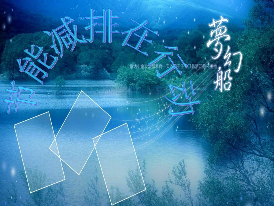 主题班会：节能减排在行动ppt.pdf_第1页