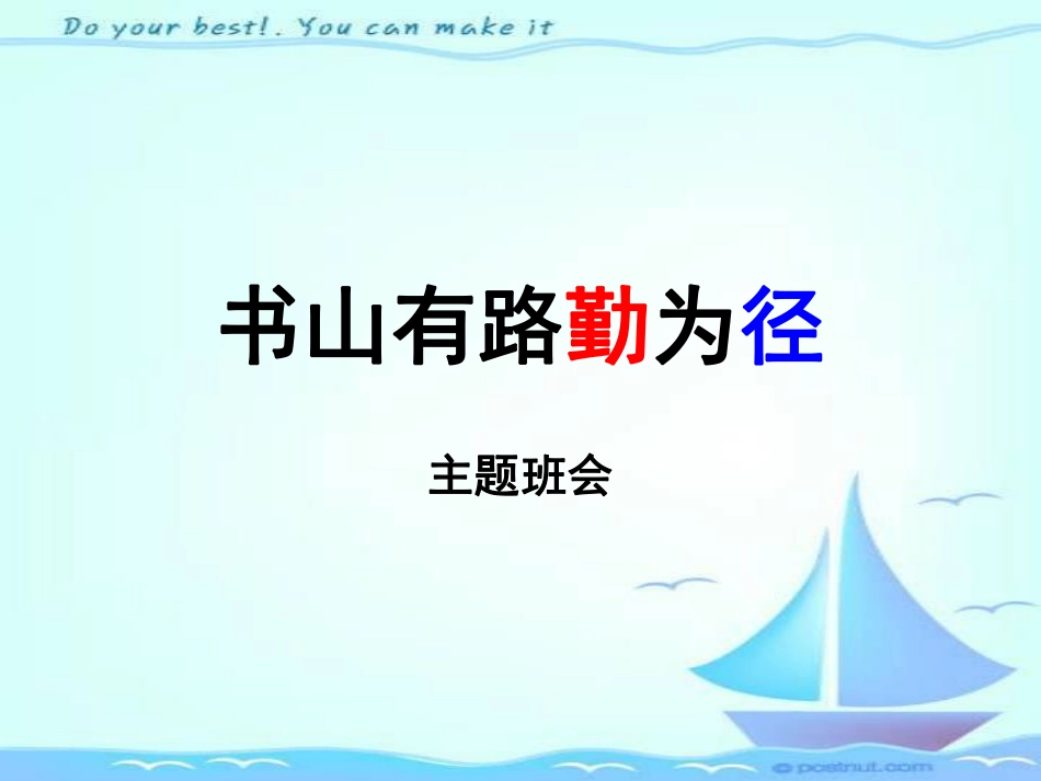 主题班会：书山有路勤为径.pdf_第1页