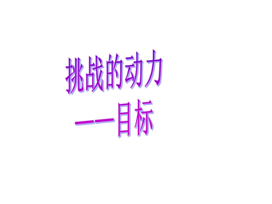 主题班会：挑战的动力——目标ppt.pdf_第1页