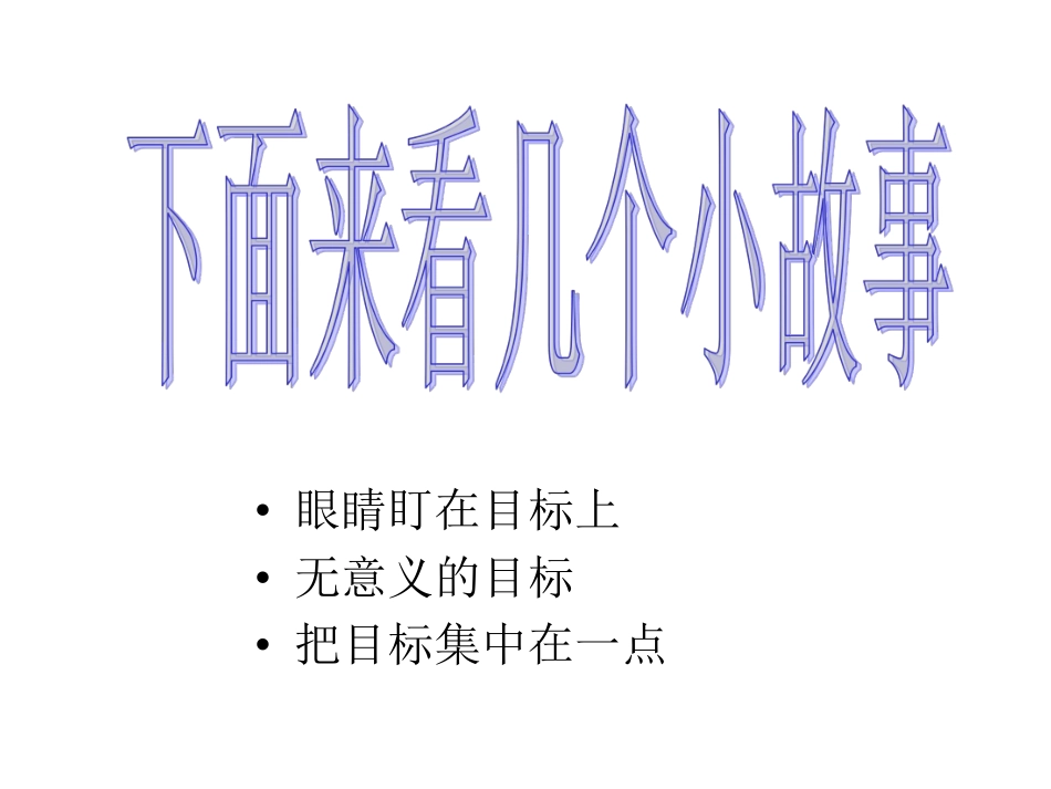 主题班会：挑战的动力——目标ppt.pdf_第3页