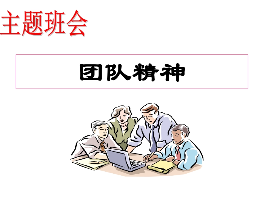 主题班会：团队精神ppt.pdf_第1页