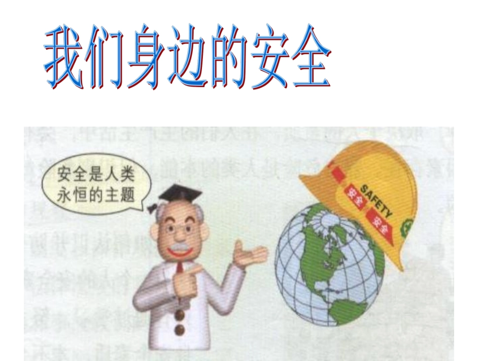 主题班会：我们身边的安全ppt.pdf_第1页