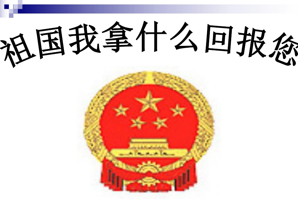 主题班会：祖国我拿什么回报您ppt.pdf_第1页