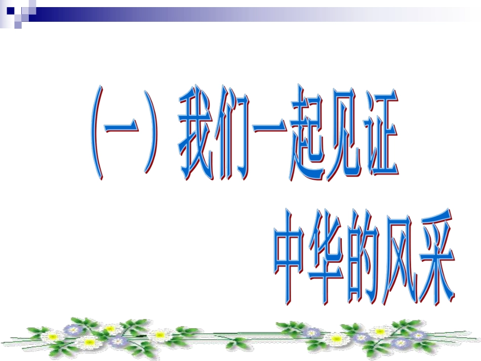 主题班会：祖国我拿什么回报您ppt.pdf_第3页