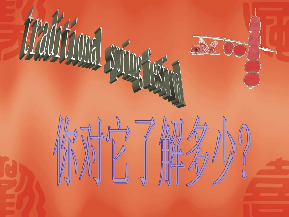 主题班会ppt课件：传统春节习俗.pdf_第1页