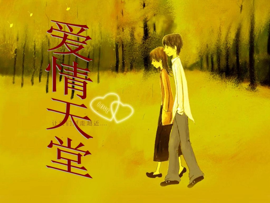 主题班会课件：爱情天堂.pdf_第1页