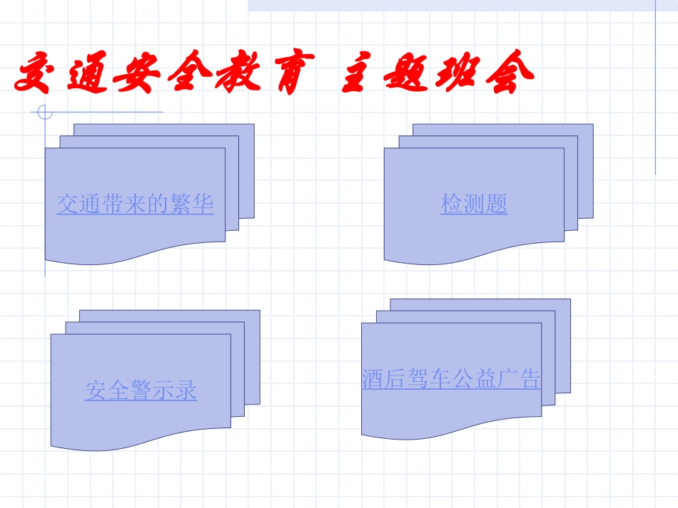 主题班会课件：安全班会.pdf_第1页