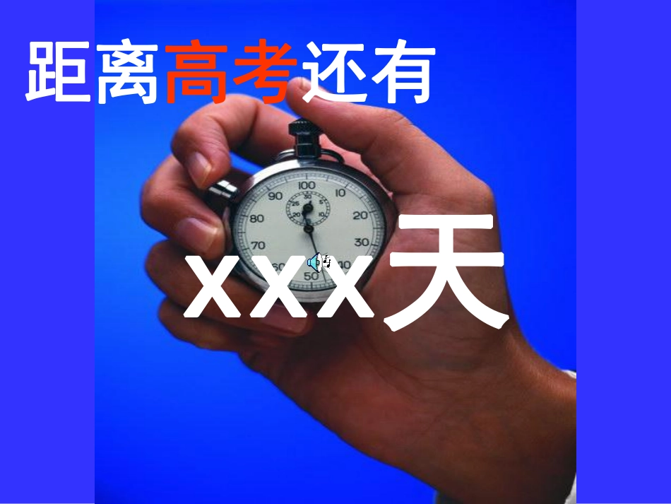 主题班会课件：高考.pdf_第1页