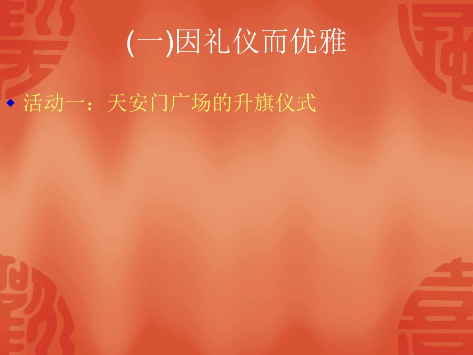 主题班会课件：礼仪展风采.pdf_第2页