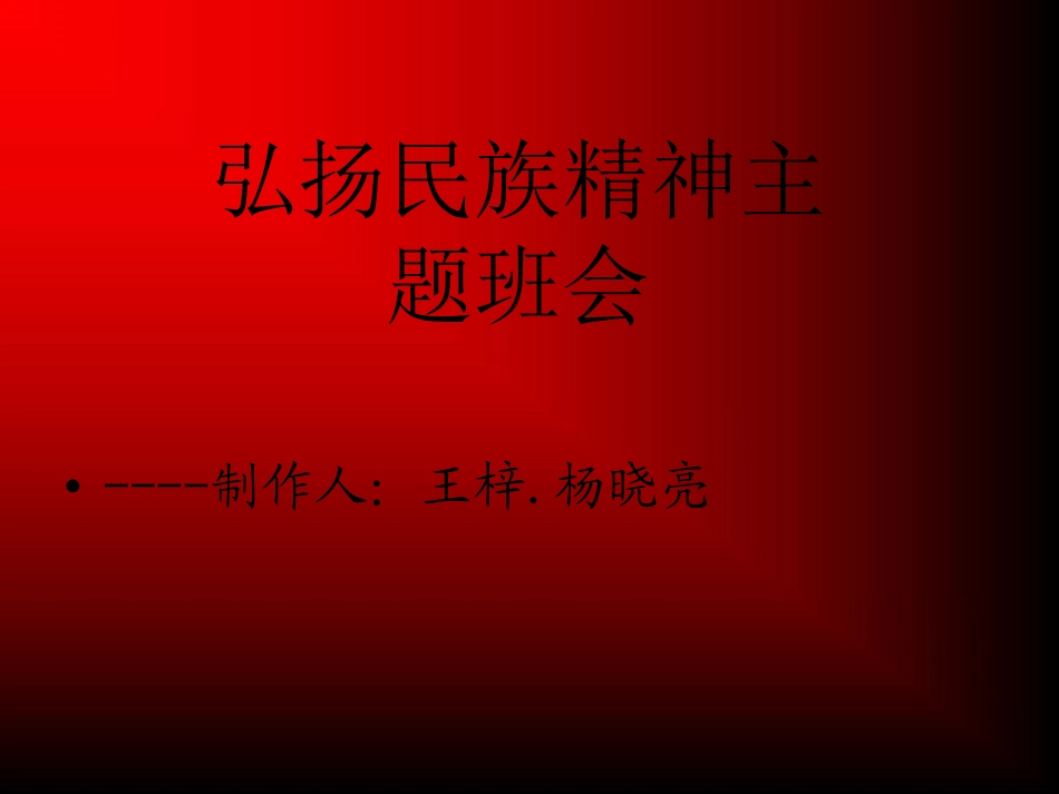 主题班会课件：民族精神.pdf_第1页