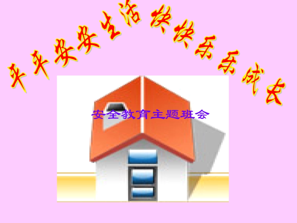 主题班会课件：平安连着你我他.pdf_第1页