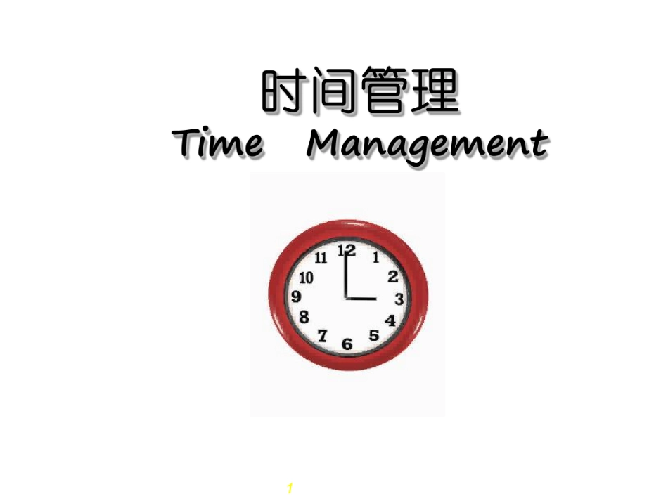 主题班会课件：时间管理技巧班会.pdf_第1页