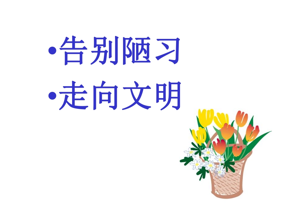 主题班会课件：文明从我做起.pdf_第2页