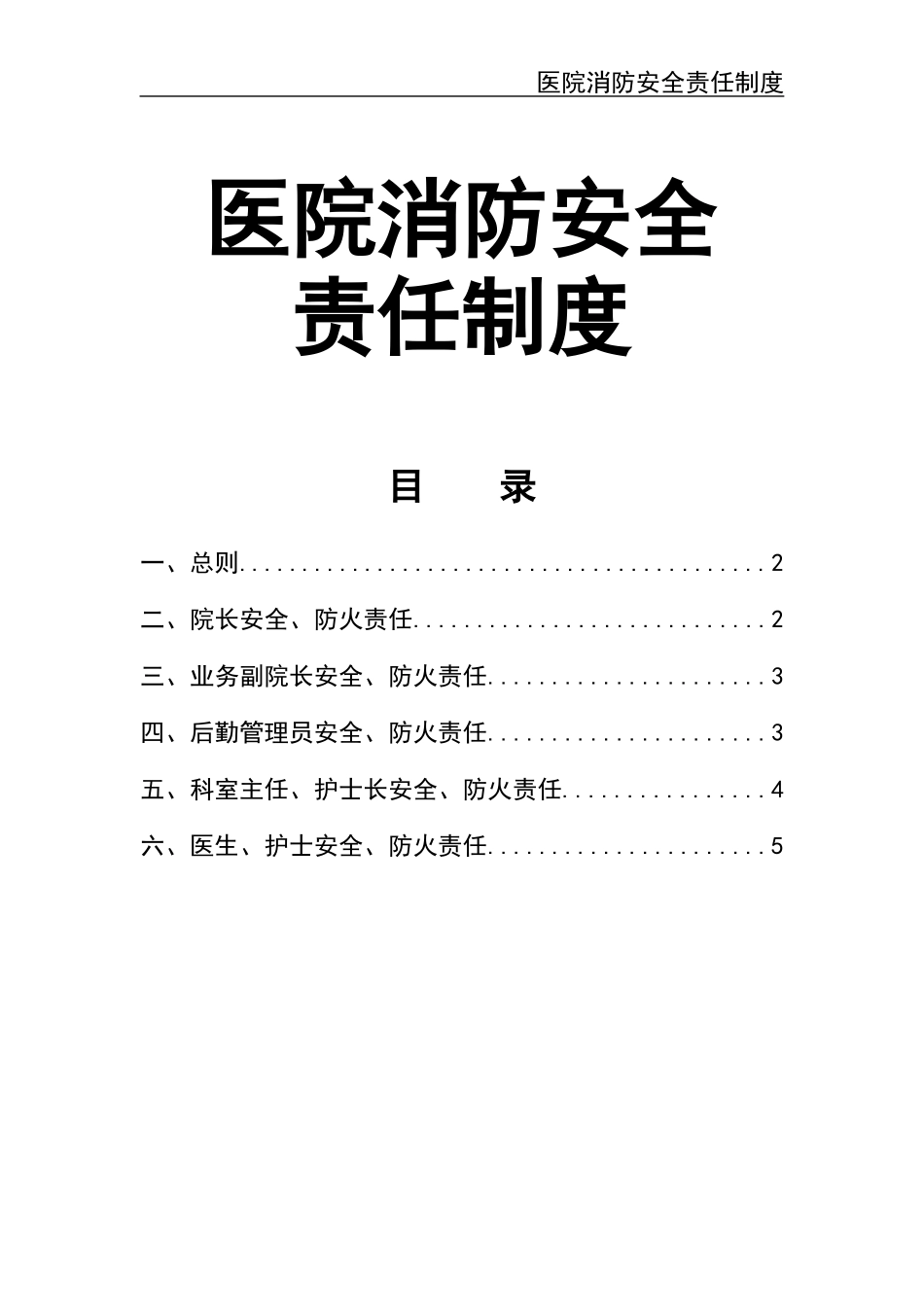 18 医院消防安全责任制度.docx_第1页