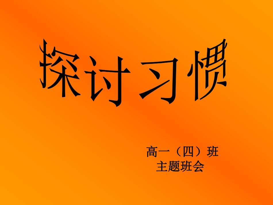 主题班会课件：我们身边的习惯.pdf_第1页