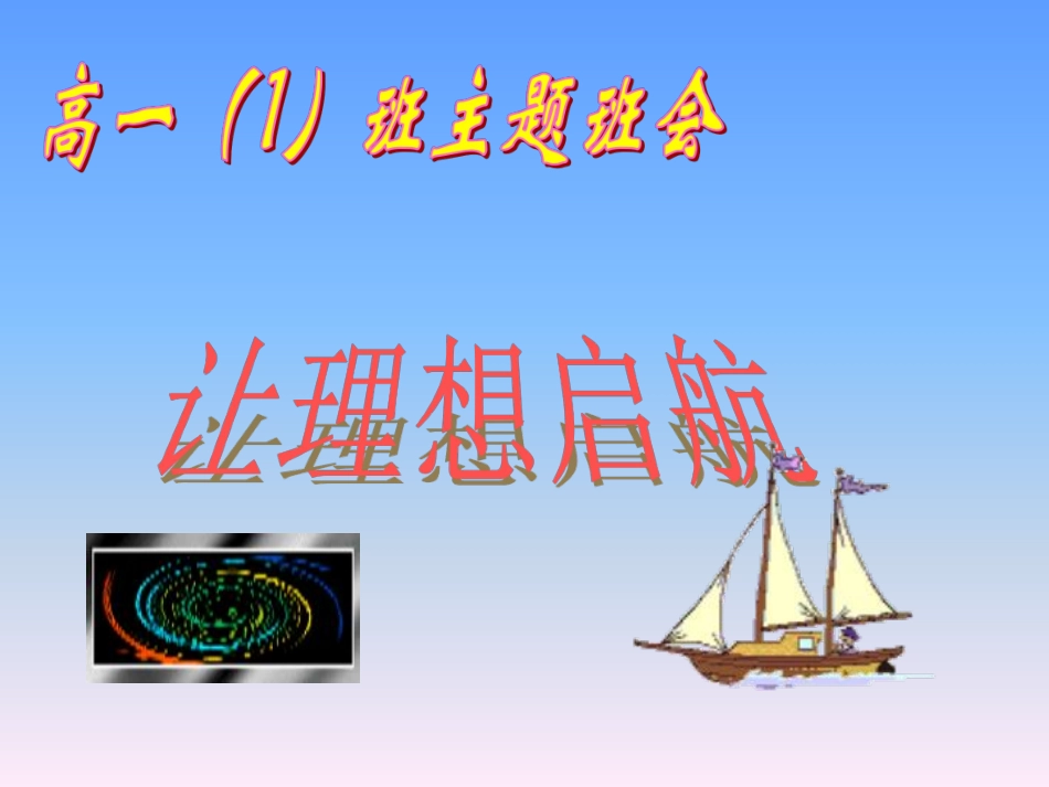 主题班会课件：想启航.pdf_第1页
