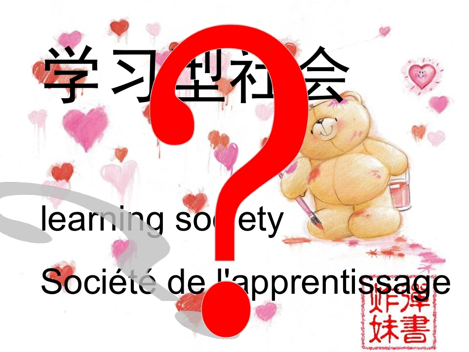 主题班会课件：学习型社会.pdf_第1页