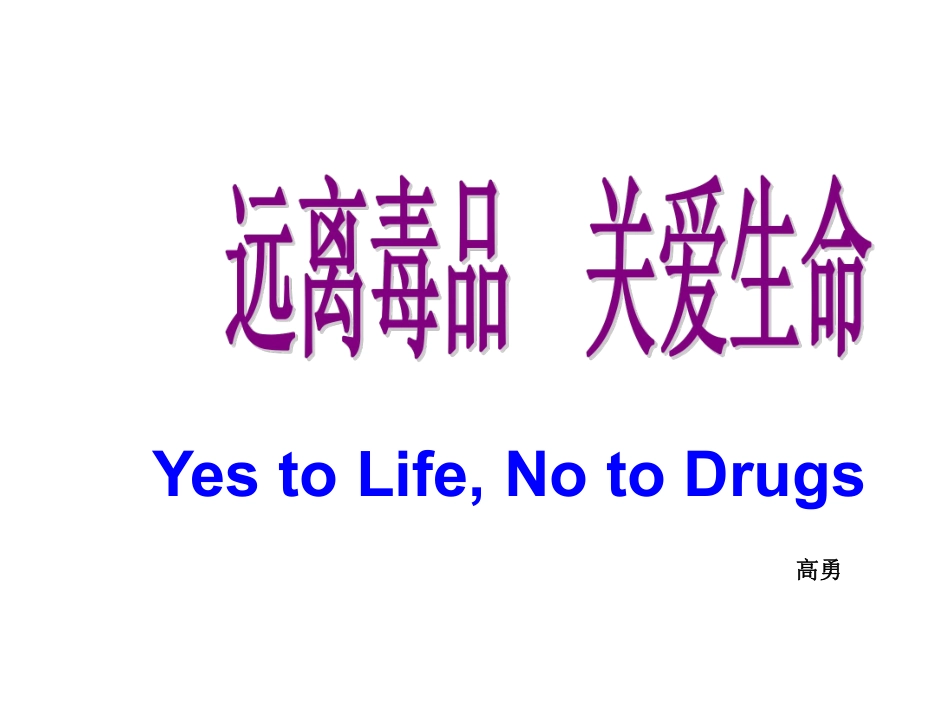 主题班会课件：远离毒品，珍爱生命.pdf_第1页