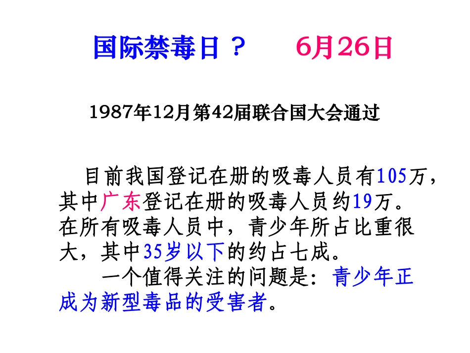 主题班会课件：远离毒品，珍爱生命.pdf_第2页