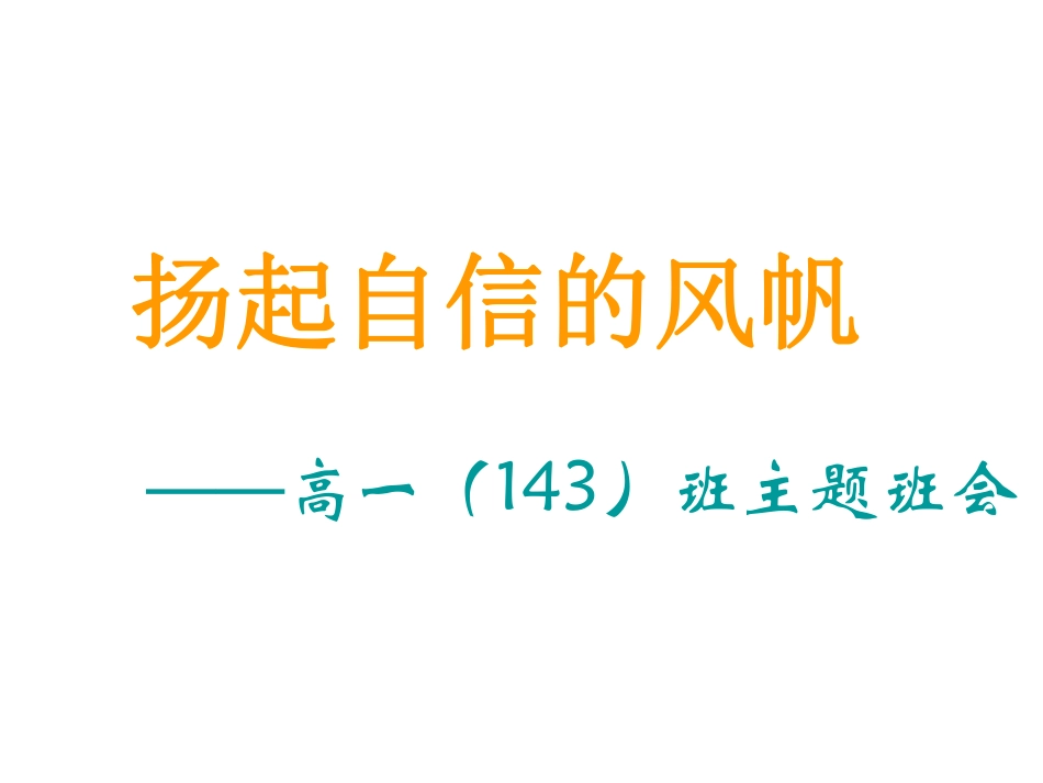 主题班会课件——自信.pdf_第3页