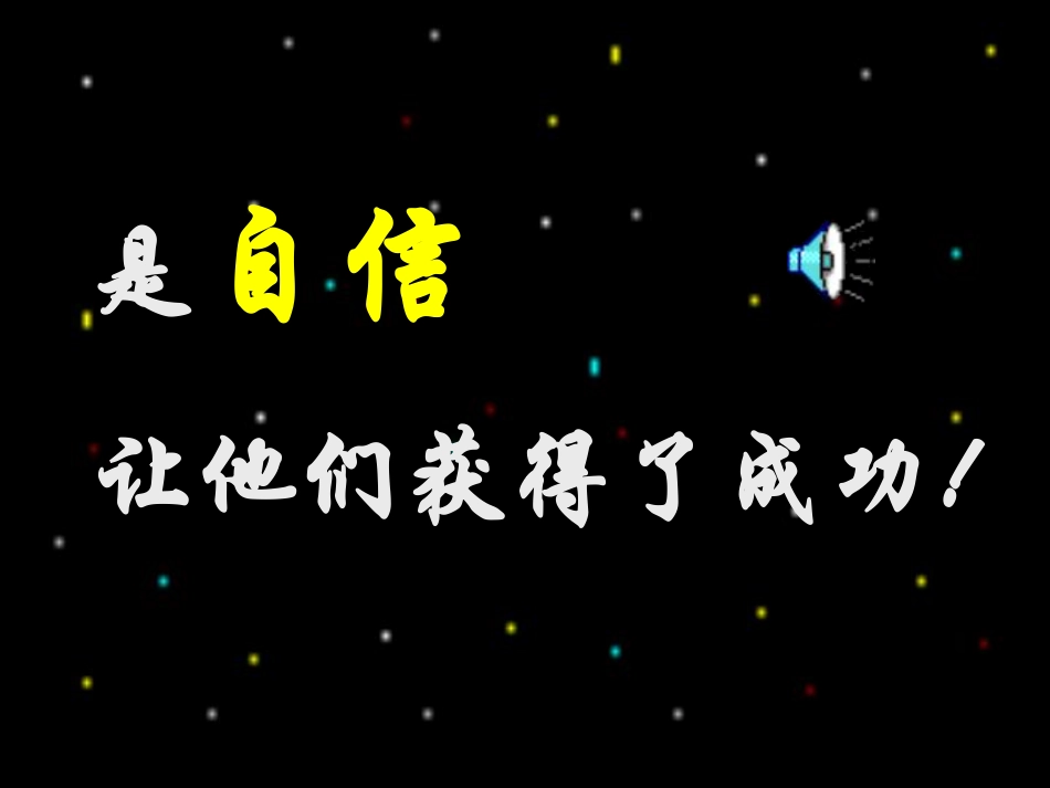 自信——成功的第一秘诀.pdf_第3页