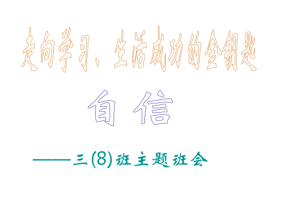 自信是走向成功的金钥匙主题班会.pdf_第2页