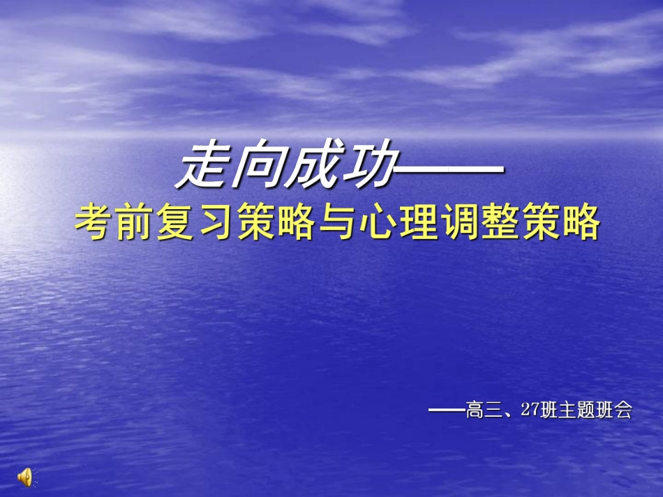 走向成功－－高三学习方法主题班会.pdf_第1页