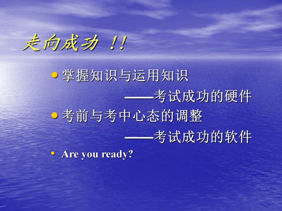 走向成功－－高三学习方法主题班会.pdf_第3页