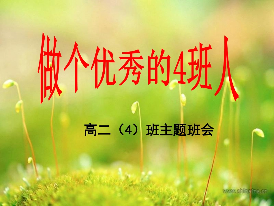 做个优秀的4班人.pdf_第1页