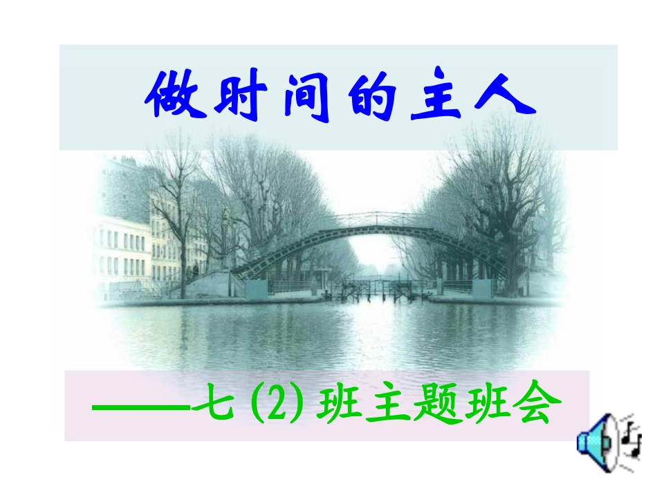 做时间的主人主题班会.pdf_第2页