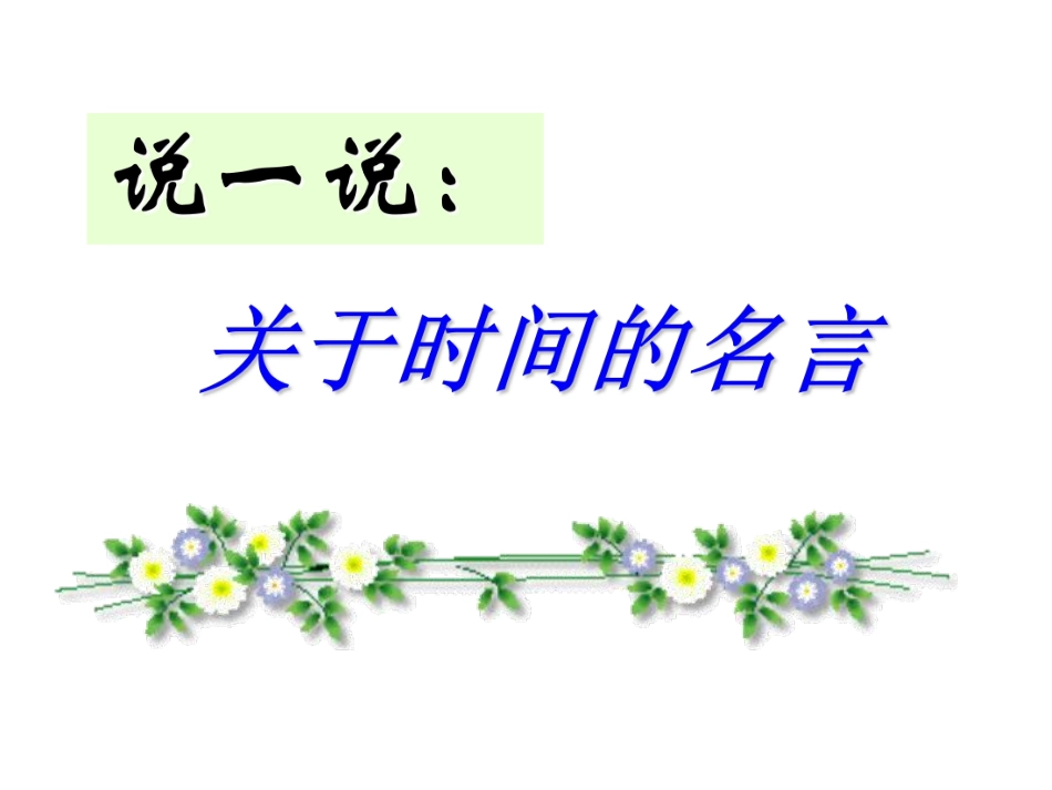 做时间的主人主题班会.pdf_第3页