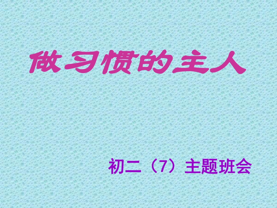 做习惯的主人  主题班会.pdf_第1页