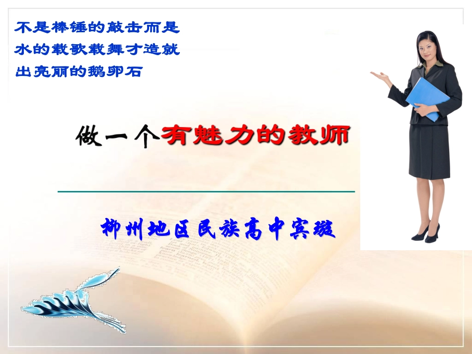 做一个有魅力的教师定稿.pdf_第1页