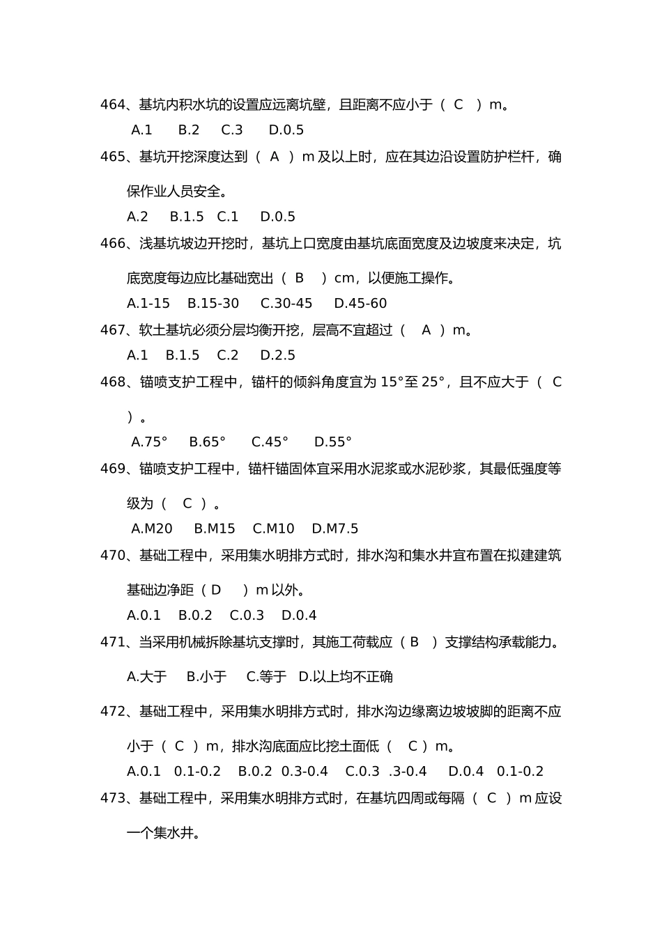 安全管理知识题库--基坑工程篇.docx_第2页