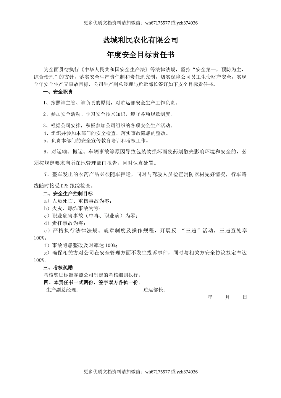 安全目标责任书（贮运部长）.doc_第1页