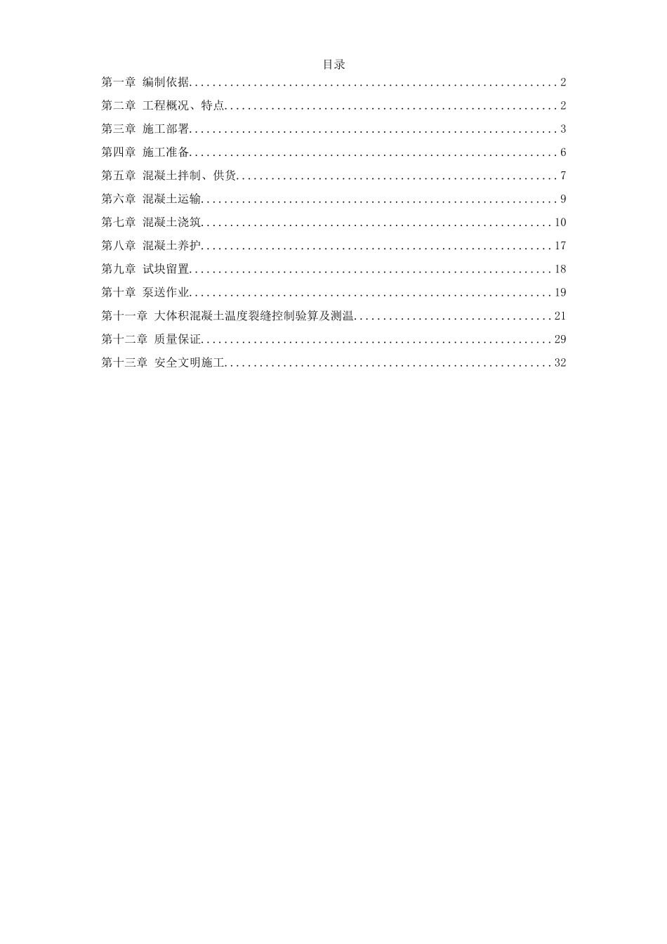 中关村青年小区10号、11号楼底板大体积混凝土施工方案.doc_第1页