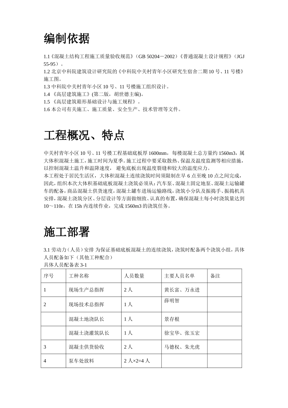 中关村青年小区10号、11号楼底板大体积混凝土施工方案.doc_第2页