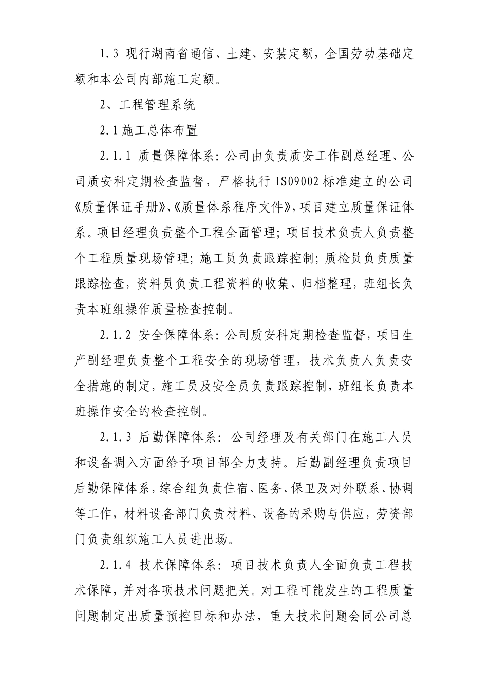 中国电信湘潭分公司移动网络工程-机房单位工程施工组织设计.doc_第3页