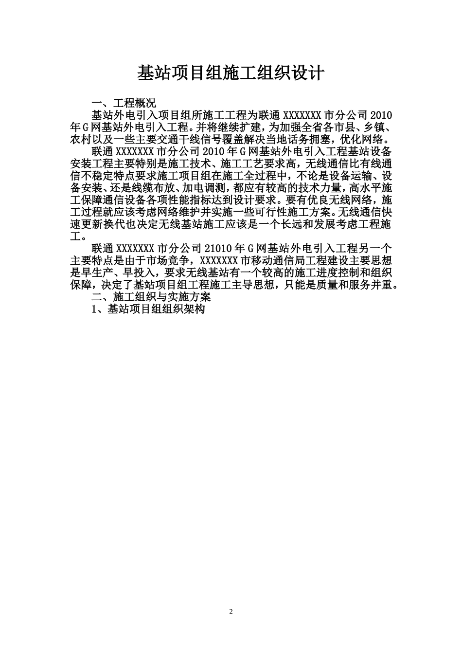 中国联通基站项目组外电施工组织设计.doc_第2页