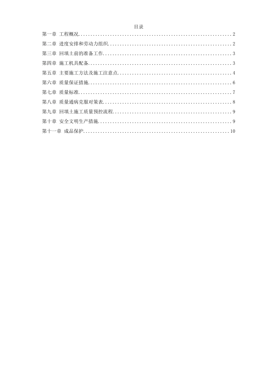 中科院青年小区10号、11号楼回填土施工方案.doc_第1页