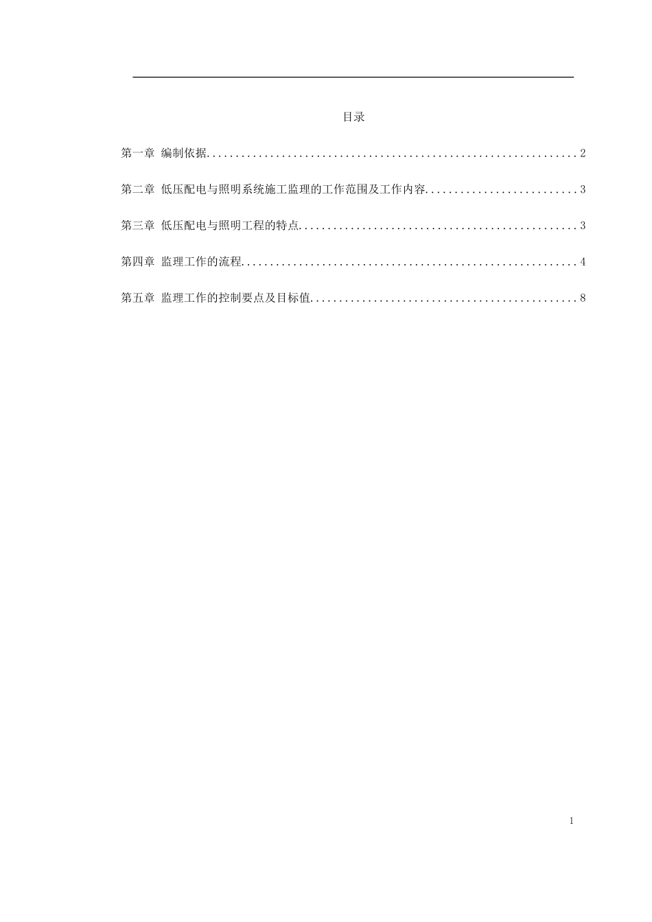 中冷站机电设备安装及装修工程低压配电与照明.doc_第1页