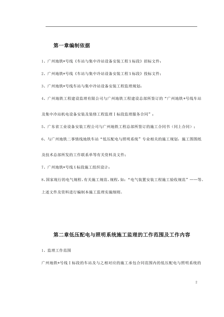 中冷站机电设备安装及装修工程低压配电与照明.doc_第2页